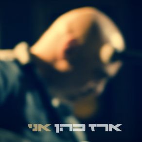 Download track ילד של ארץ ארז כהן