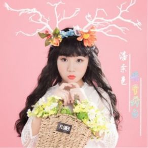 Download track 非常舞台 潘柔邑