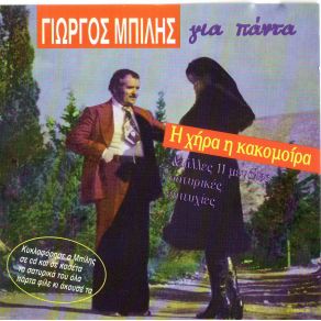 Download track Η ΚΟΤΑ ΜΕ ΤΟΝ ΚΟΚΟΡΑ ΜΠΙΛΗΣ ΓΙΩΡΓΟΣ