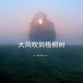 Download track 纯爱出场 你心里的那片海