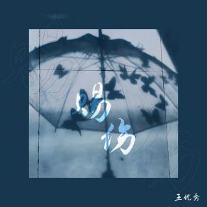 Download track 赐伤 (伴奏) 王优秀