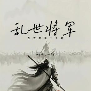 Download track 乱世将军不负姬 战小二吖