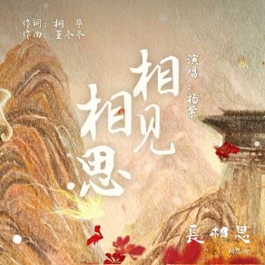 Download track 相见相思（古装剧《长相思》相思曲） Yang Zi