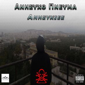 Download track FREESTYLE ΑΝΗΣΥΧΟ ΠΝΕΥΜΑ