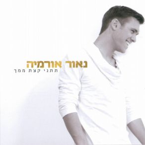 Download track בתוך הנשמה Naor Ormia