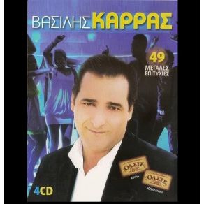 Download track ΔΙΚΟ ΣΟΥ ΌΝΕΙΡΟ ΚΑΡΡΑΣ ΒΑΣΙΛΗΣ