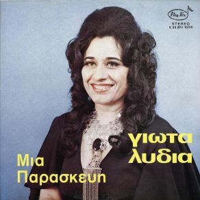 Download track ΜΑΘΕ ΠΟΙΑ ΕΙΜΑΙ ΚΥΡΙΕ ΛΥΔΙΑ ΓΙΩΤΑ