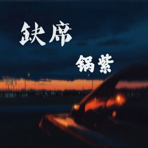 Download track 缺席 (伴奏版) Guo Zi