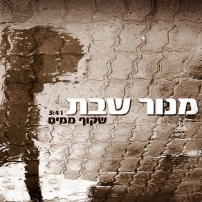 Download track Shakuf MiMaim Manor Shabat