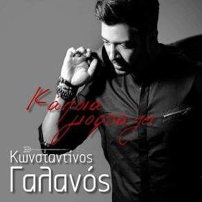 Download track ΚΑΠΟΙΑ ΓΙΟΡΤΑΖΕΙ ΓΑΛΑΝΟΣ ΚΩΝΣΤΑΝΤΙΝΟΣ