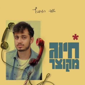 Download track אני צריך אותך יותר אודי הורוביץ