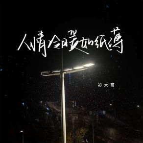 Download track 人情冷暖如纸薄 (伴奏) 衫大哥