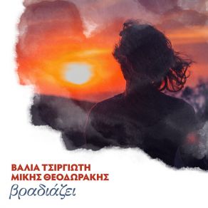 Download track ΒΡΑΔΙΑΖΕΙ ΧΡΙΣΤΟΔΟΥΛΟΥ ΔΗΜΗΤΡΙΟΣ, ΘΕΟΔΩΡΑΚΗΣ ΜΙΚΗΣ, ΤΣΙΡΓΙΩΤΗ ΒΑΛΙΑ