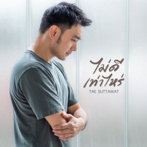 Download track ไม่ดีเท่าไหร่ (Instrumental) Tae Suttawat