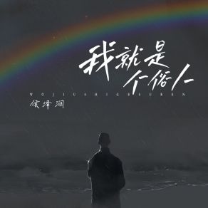 Download track 我就是个俗人 (DJ阿奇版伴奏) 侯泽润