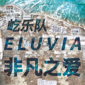 Download track Wo Jia Zai Ni Limian Eluvia