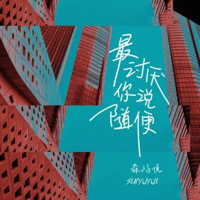 Download track 最讨厌你说随便 森屿悦