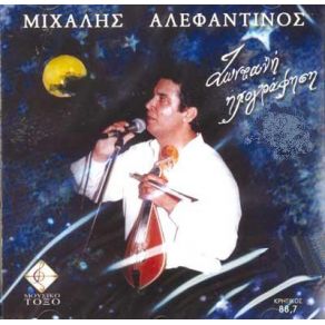 Download track ΝΥΧΤΟΠΟΥΛΙ ΑΛΕΦΑΝΤΙΝΟΣ ΜΙΧΑΛΗΣ