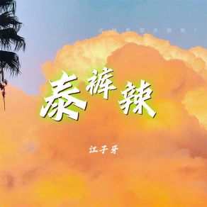 Download track 泰裤辣 Jiang Zi Ya