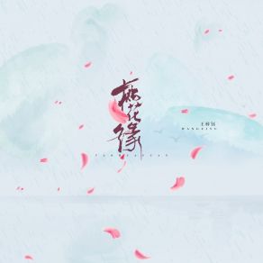 Download track 桃花缘 王梓钰