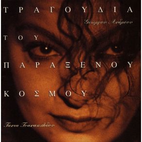 Download track Η ΠΑΛΙΑ ΡΥΤΙΔΑ ΤΣΑΝΑΚΛΙΔΟΥ ΤΑΝΙΑ