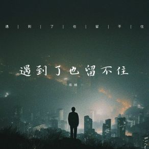 Download track 遇见你是一件很幸运的事 陈楠