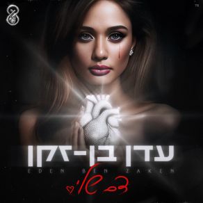 Download track אהובי Eden Ben Zaken