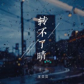 Download track 转不了晴 (伴奏版) 王贝贝