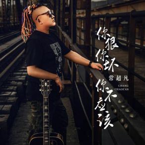 Download track 你狠你坏你不应该 (伴奏) 常超凡