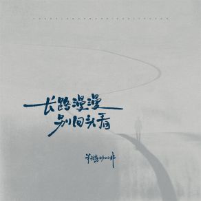 Download track 长路漫漫 别回头看 (伴奏) 半糖咖啡