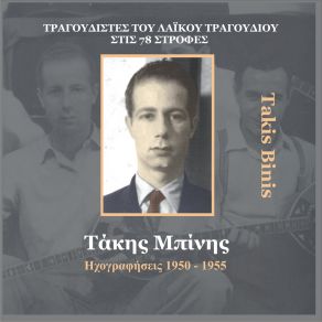 Download track ΤΟ ΣΕΡΤΙΚΟ ΠΑΙΔΙ ΜΠΙΝΗΣ ΤΑΚΗΣΧΑΣΚΙΛ ΣΤΕΛΛΑ, ΧΡΗΣΤΑΚΗΣ