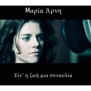 Download track ΠΑΙΔΙ ΜΑΡΙΑ ΆΡΝΗ