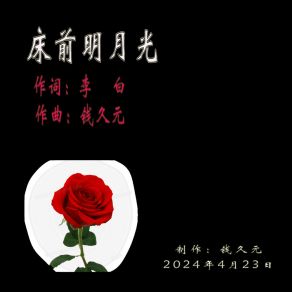 Download track 床前明月光 (Pdunity版伴奏) 钱久元