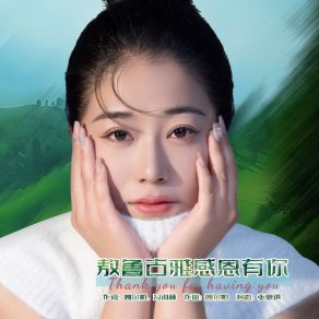 Download track 敖鲁古雅感恩有你 (伴奏) 张思琪