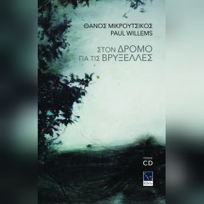 Download track NUIT AVEC OMBRES EN COULEUR- A LA MANIERE DE TH. M. (LIVE RECORDING) ΜΙΚΡΟΥΤΣΙΚΟΣ ΘΑΝΟΣ, PAUL WILLEMS