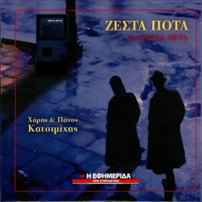 Download track ΠΡΟΣΩΠΙΚΕΣ ΟΠΤΑΣΙΕΣ ΚΑΤΣΙΜΙΧΑΣ ΠΑΝΟΣ, ΚΑΤΣΙΜΙΧΑΣ ΧΑΡΗΣ