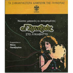 Download track ΤΑ ΜΑΝΤΑΛΑ ΓΛΥΚΕΡΙΑ