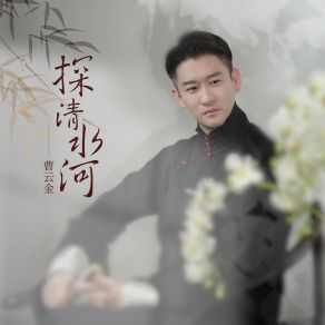 Download track 探清水河 (伴奏) 曹云金