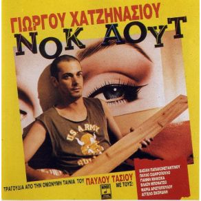 Download track ΝΟΚ ΆΟΥΤ ΣΙΔΗΡΟΠΟΥΛΟΣ ΠΑΥΛΟΣ