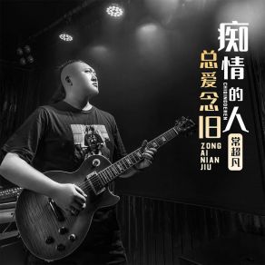 Download track 痴情的人总爱念旧 常超凡