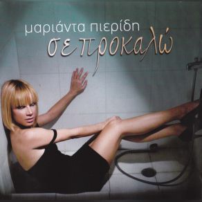 Download track ΈΡΩΤΑ ΜΟΥ ΠΙΕΡΙΔΗ ΜΑΡΙΑΝΤΑ