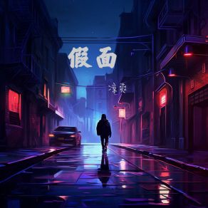 Download track 假面 (伴奏版) 凉爽