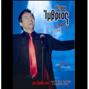 Download track Ε ΝΑΙ ΛΟΙΠΟΝ ΊΜΒΡΙΟΣ ΠΕΤΡΟΣMASTER TEMPO