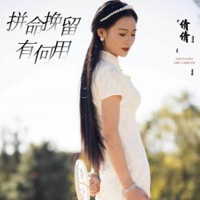 Download track 拼命挽留有何用 (伴奏) Qian Qian