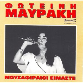 Download track ΤΟ ΠΡΟΔΟΜΕΝΟ ΡΑΝΤΕΒΟΥ ΜΑΥΡΑΚΗ ΦΩΤΕΙΝΗ