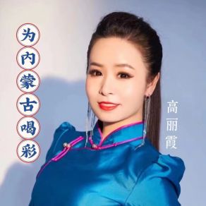 Download track 为内蒙古喝彩 (伴奏) 高麗霞