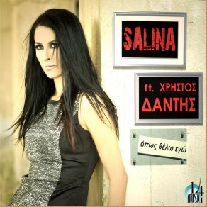 Download track ΟΠΩΣ ΘΕΛΩ ΕΓΩ ΔΑΝΤΗΣ ΧΡΗΣΤΟΣ, Salina