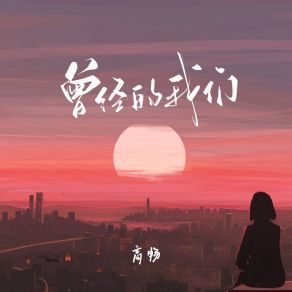 Download track 曾经的我们 (DJ版) 高畅德朋