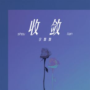 Download track 收敛 (伴奏) 李飘飘