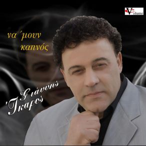 Download track ΘΑ ΠΛΗΡΩΣΩ ΙΚΑΡΟΣ ΓΙΑΝΝΗΣ